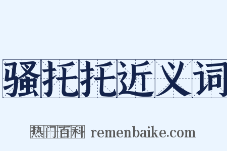 骚托托近义词是什么意思的图片